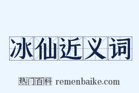 冰仙近义词是什么意思的图片